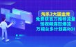 淘系3大掘金库：免费获百万推荐流量+短视频连怼爆流+万相台多计划高ROI