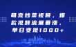 萌宠炒菜视频，爆款视频流量暴涨，单日变现1000+