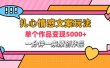 扎心情感文案玩法，单个作品变现6000+，一分钟一条原创作品，流量爆炸