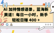 AI加持情感语录，蓝海新赛道！每日一小时，新手轻松日赚 400 +