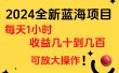 小白有手就行的2024全新蓝海项目，每天1小时收益几十到几百，可放大操作