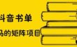 抖音书单号矩阵项目，看看书单矩阵如何月销百万