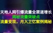 天地人网引爆流量全渠道增长：揭秘流量突然破点，流量变现