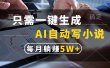 只需一键生成，AI自动写小说，每月躺赚5w+