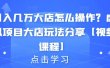 月入几万大店怎么操作？虚拟项目大店玩法分享【视频课程】