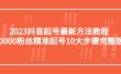 2023抖音起号最新方法教程：10000粉丝精准起号10大步骤完整版