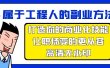 属于工程人-副业方法论，打造你的商业化技能，让职场变的更从容-高清无水印