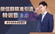 陆明明·微信群精准引流特训营3.0，借助微信群进行引流操作，打造私域流量池