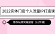 2022实体门店个人流量IP打造课：带你玩转同城获客（61节课）