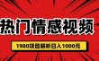 热门话题视频涨粉变现1980项目解析日收益入1000