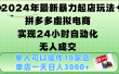 2024年最新暴力起店玩法，拼多多虚拟电商，实现24小时自动化无人成交，单人可以操作10家店，单店日入3000+