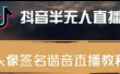 最近火爆的抖音头像签名设计半无人直播直播项目：直播教程+素材+直播话术