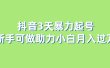 抖音3天暴力起号新手可做助力小白月入过万