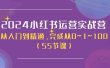 2024小红书运营实战营，从入门到精通，完成从0~1~100（50节课）