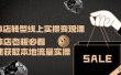 实体店转型线上实操变现课：实体店老板必看，快速获取本地流量实操