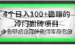 4个稳赚的冷门搬砖项目
