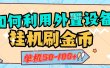 如何利用外置设备挂机刷金币，单机50-100+，可矩阵操作