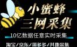 小蜜蜂三网采集，全新采集客源京东拼多多淘宝客户一键导出