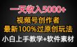 一天收入5000+，视频号创作者，最新100%原创玩法，对新人友好，小白也可.