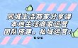 同城生活商家分享课：本地生活商家运营，团队搭建，私域运营