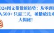2024图文带货新趋势：从零到日入500+ 只需三天，破播放技术大揭秘！