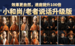 小和尚、老者图片会说话 项目升级版，简单利用图片制作视频，快速起号