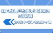 0粉0作品正价起号直播带货9月新课：起号技术+答疑+配运营+罗盘