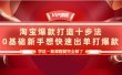 淘宝爆款打造十步法，0基础新手想快速出单打爆款，学这一套课程就完全够了