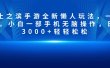率土之滨手游全新懒人玩法，一单30，小白一部手机无脑操作，日入3000+轻轻松松