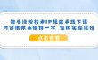知乎涨粉技术IP操盘手线下课，内容很体系值得一学 整体实操流程