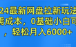 2024最新网盘拉新玩法，无需成本，0基础小白可做，轻松月入6000+