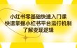 小红书0基础快速入门课，快速掌握小红书平台运行机制，了解变现逻辑