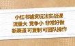 小红书铺货玩法实战课，流量大 竞争小 非常好做 新赛道 可复制 可团队操作