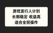 游戏发行人计划，长期稳定，适合全民操作。