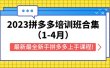 2023拼多多培训班合集（1-4月），最新最全新手拼多多上手课程!