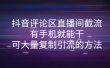 抖音评论区直播间截流，有手机就能干，可大量复制引流的方法