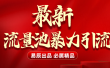 最新“流量池”无门槛暴力引流（全网首发）日引500+