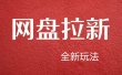 【新思路】网盘拉新直接爆单，日入四位数玩法，新手可快速上手