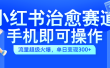 小红书治愈视频赛道，手机即可操作，蓝海项目简单无脑，单日可赚300+