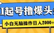 AI起号撸爆头条，小白也能操作，日入2000+