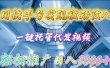 用快手号实现被动收入，一键托管代发视频，轻松推广日入3000+
