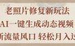 老照片修复新玩法，老照片AI一键生成动态视频 全新流量风口 轻松月入过万