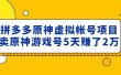 外面卖2980的拼多多原神虚拟帐号项目