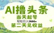AI撸头条，轻松日入3000+无脑操作，当天起号，第二天见收益