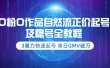 0粉0作品自然流正价起号及稳号全教程：3暴力快速起号 单日GMV破万-价值2980