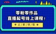 2023/7月最新线上课：更新两节，零粉零作品，直播起号线上课程