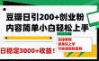 豆瓣日引200+创业粉日稳定变现3000+操作简单可矩阵复制！