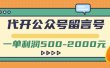 外面卖1799的代开公众号留言号项目，一单利润500-2000元【视频教程】