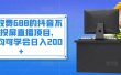 外面收费688的抖音不露脸投屏直播项目，小白均可学会日入200+