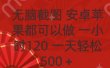 无脑截图，安卓苹果都可以做，一小时120，一天轻松500+
